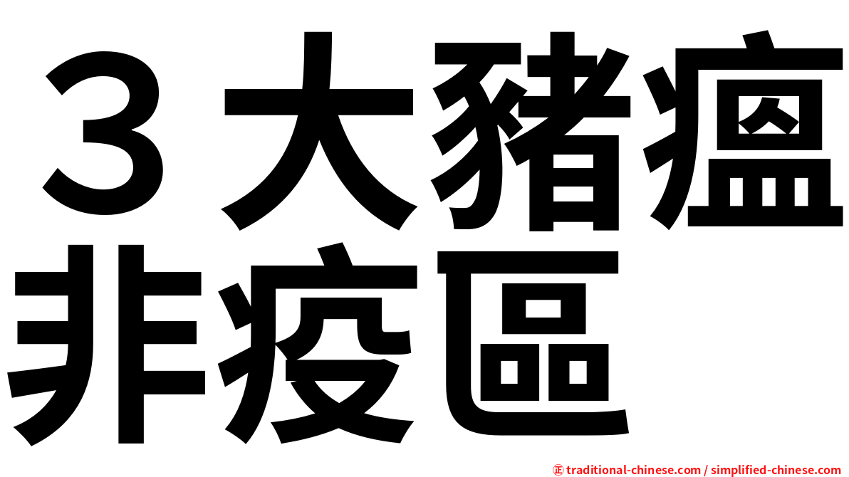 ３大豬瘟非疫區