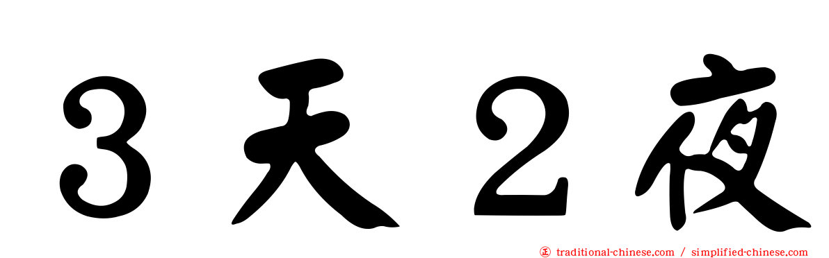 ３天２夜