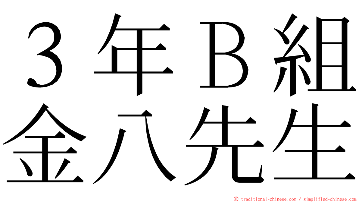 ３年Ｂ組金八先生 ming font