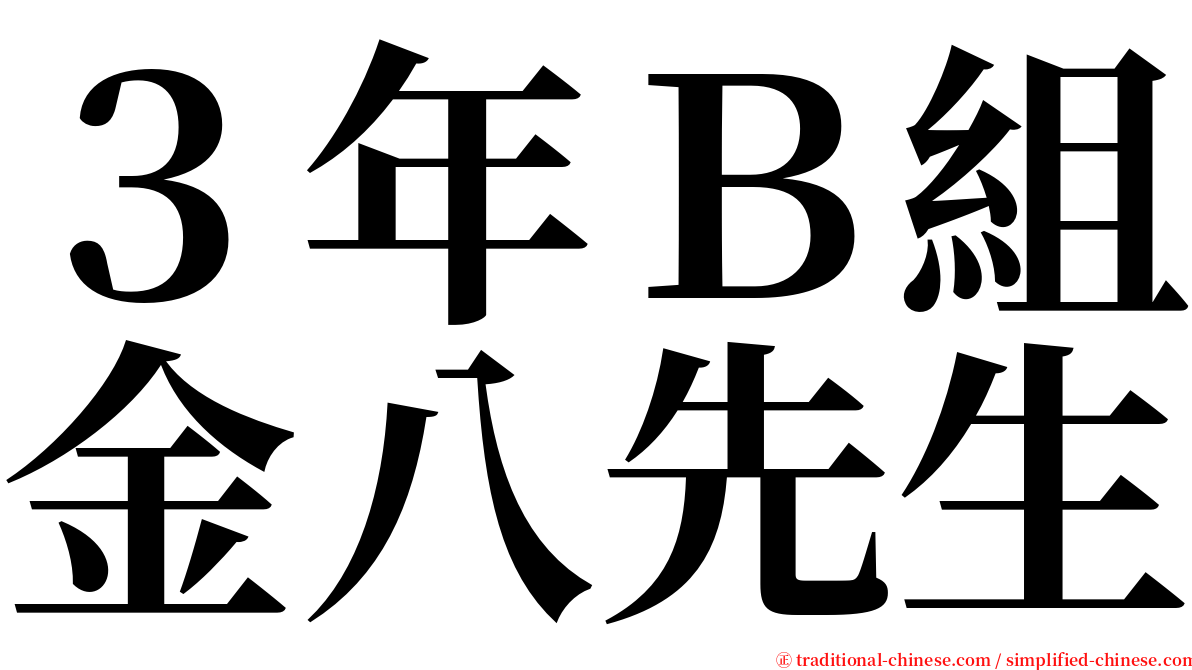 ３年Ｂ組金八先生 serif font