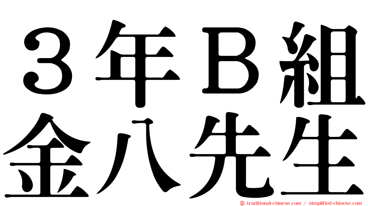 ３年Ｂ組金八先生