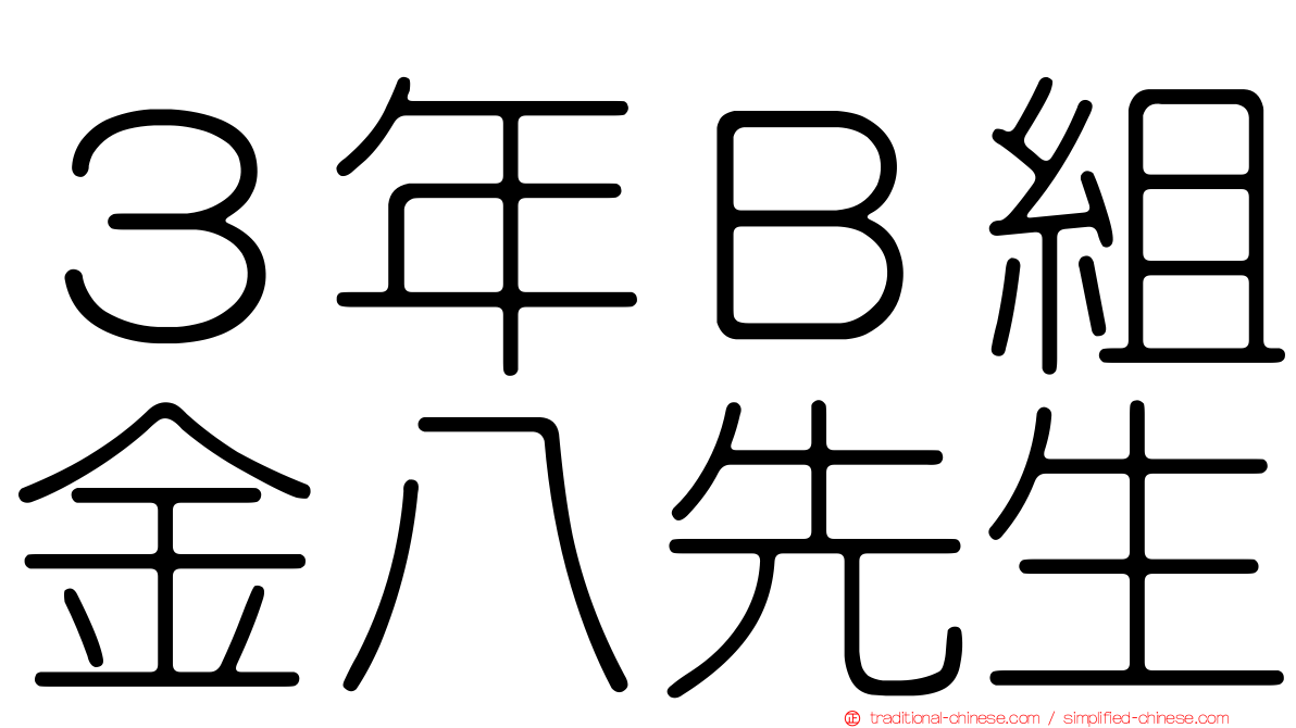 ３年Ｂ組金八先生