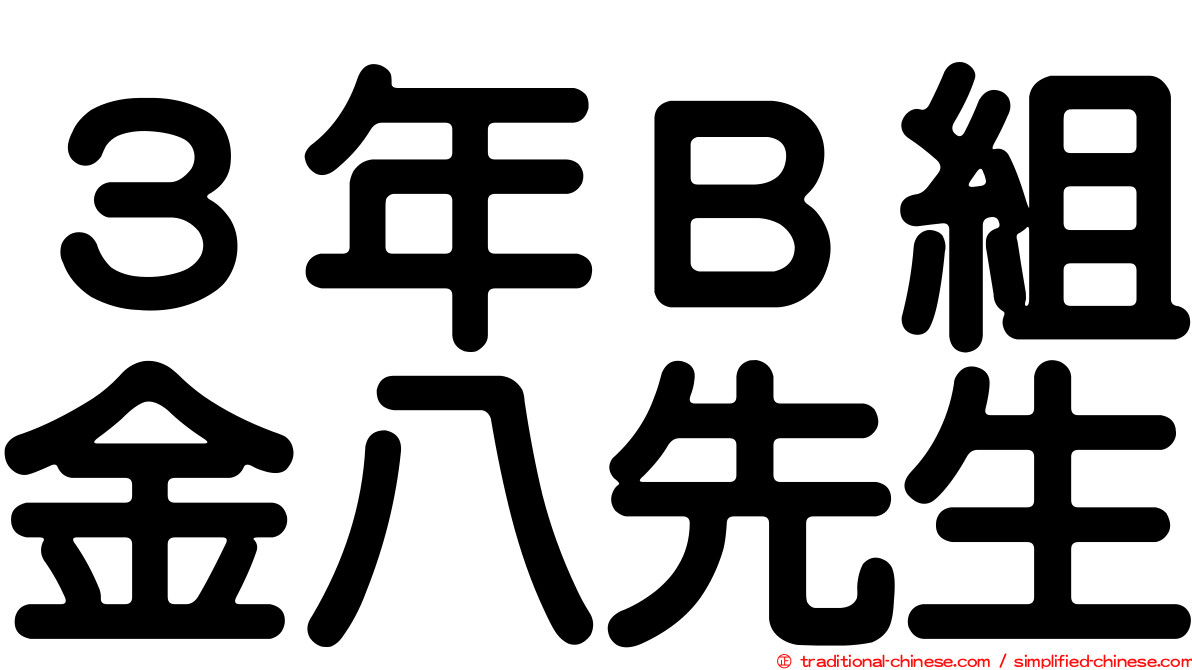 ３年Ｂ組金八先生