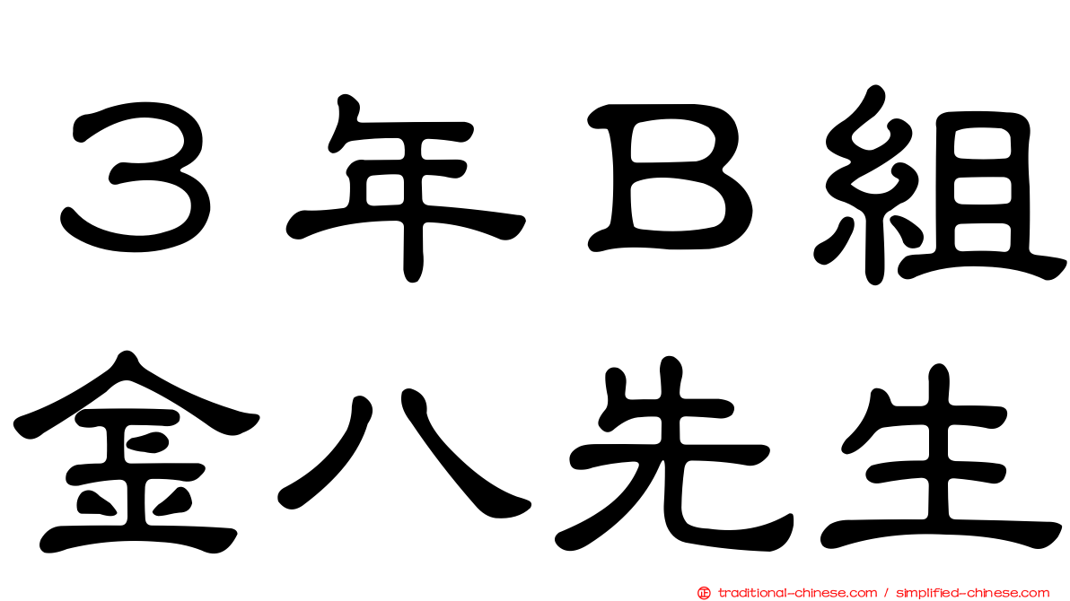 ３年Ｂ組金八先生