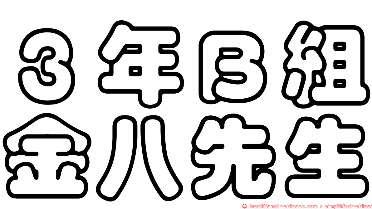 ３年Ｂ組金八先生