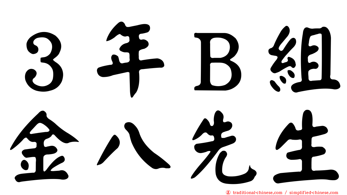 ３年Ｂ組金八先生