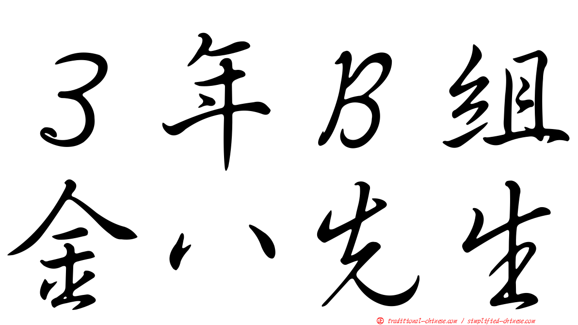 ３年Ｂ組金八先生