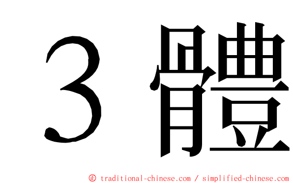 ３體 ming font