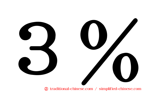 ３％