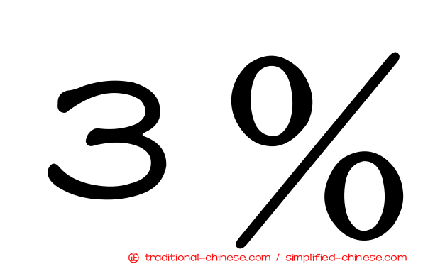 ３％