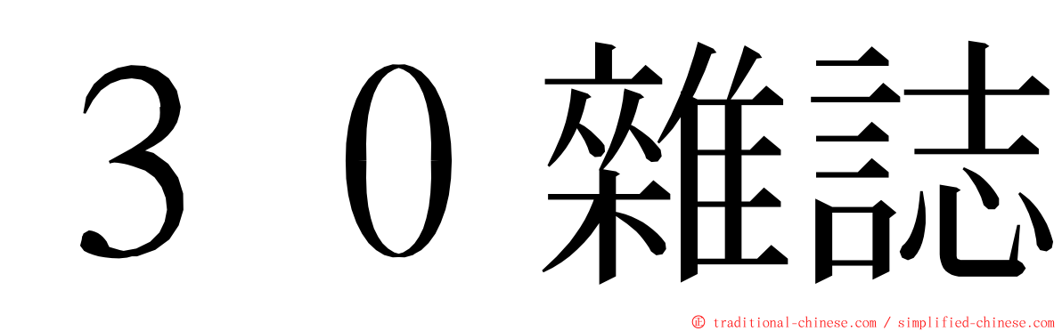３０雜誌 ming font