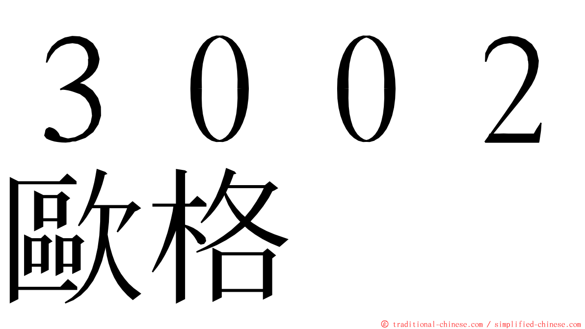 ３００２歐格 ming font