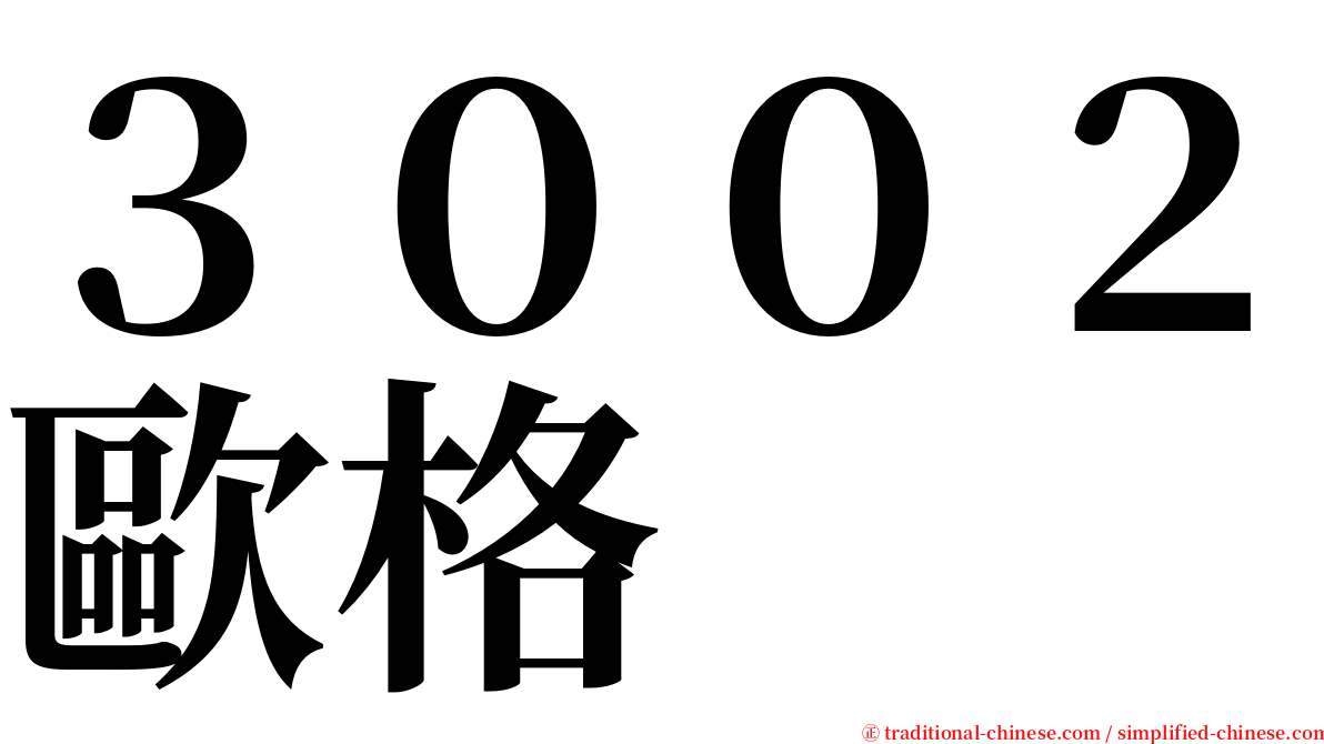 ３００２歐格 serif font