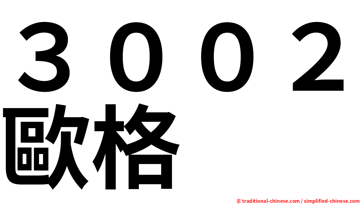 ３００２歐格