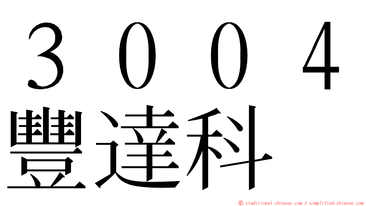 ３００４豐達科 ming font