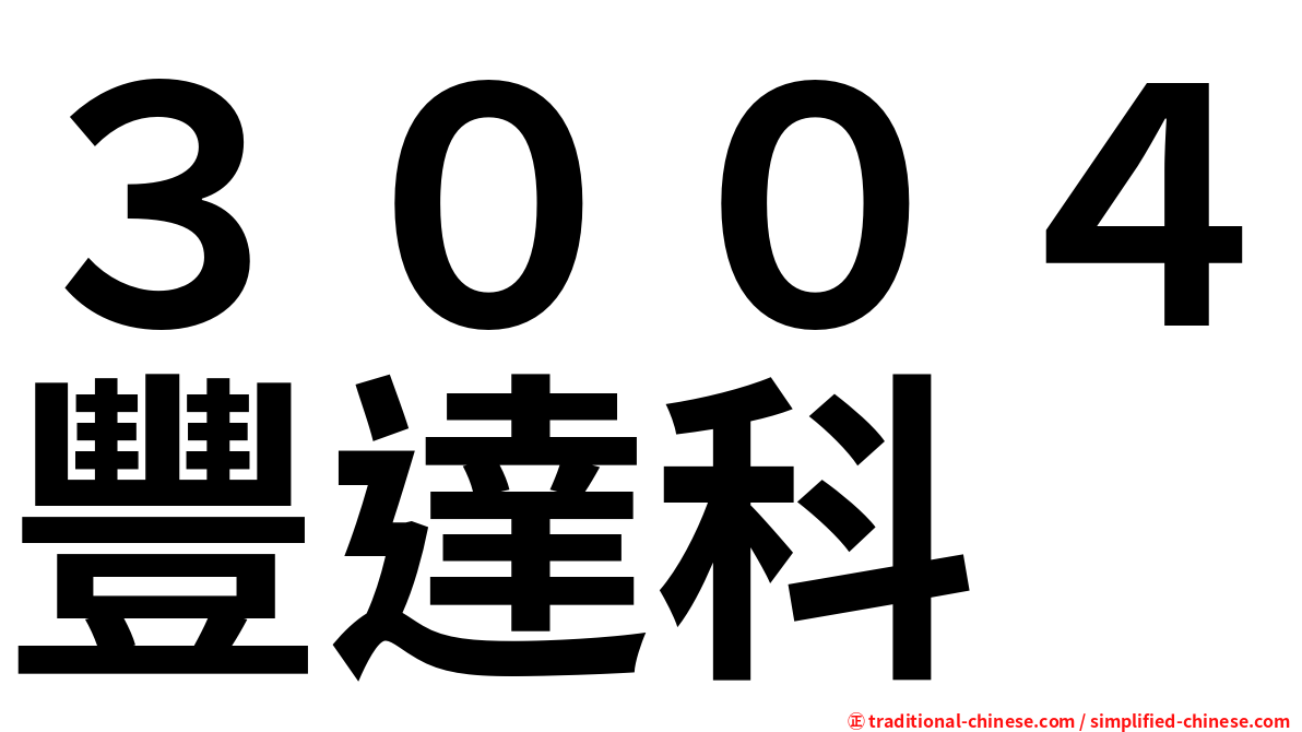 ３００４豐達科