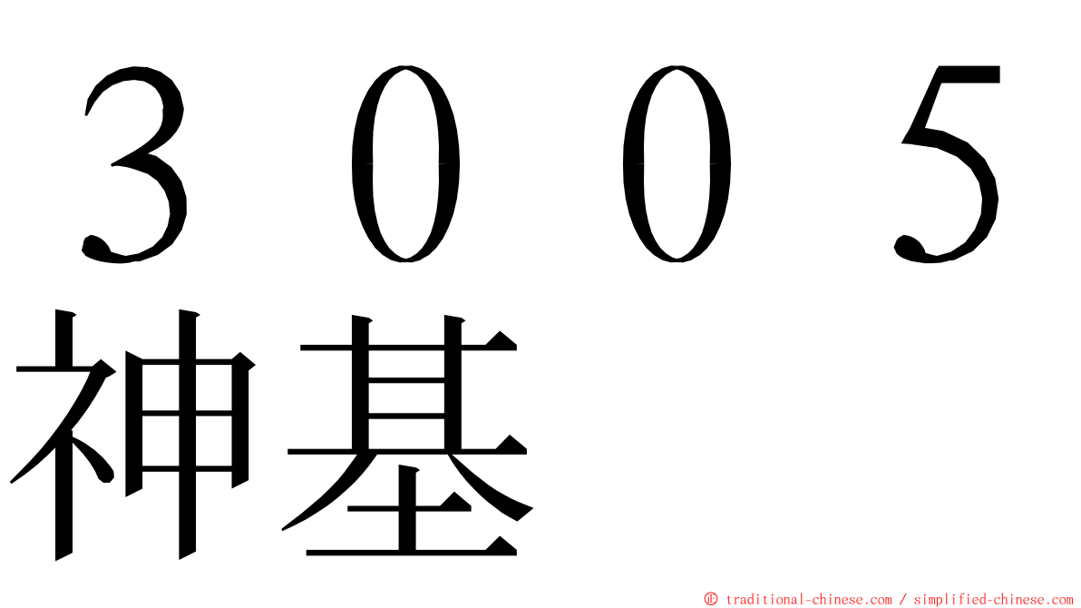 ３００５神基 ming font