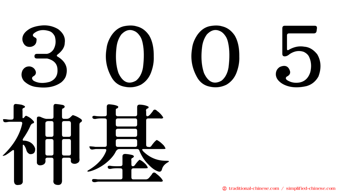 ３００５神基