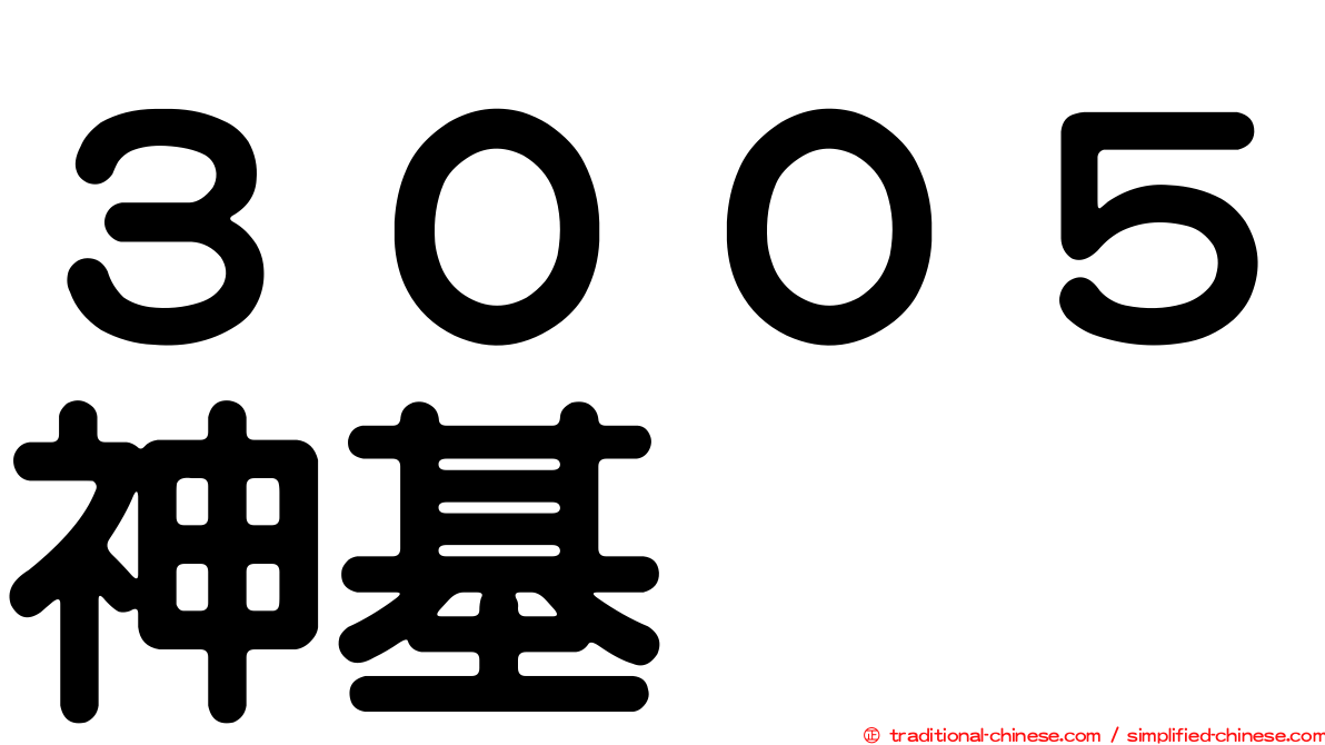 ３００５神基