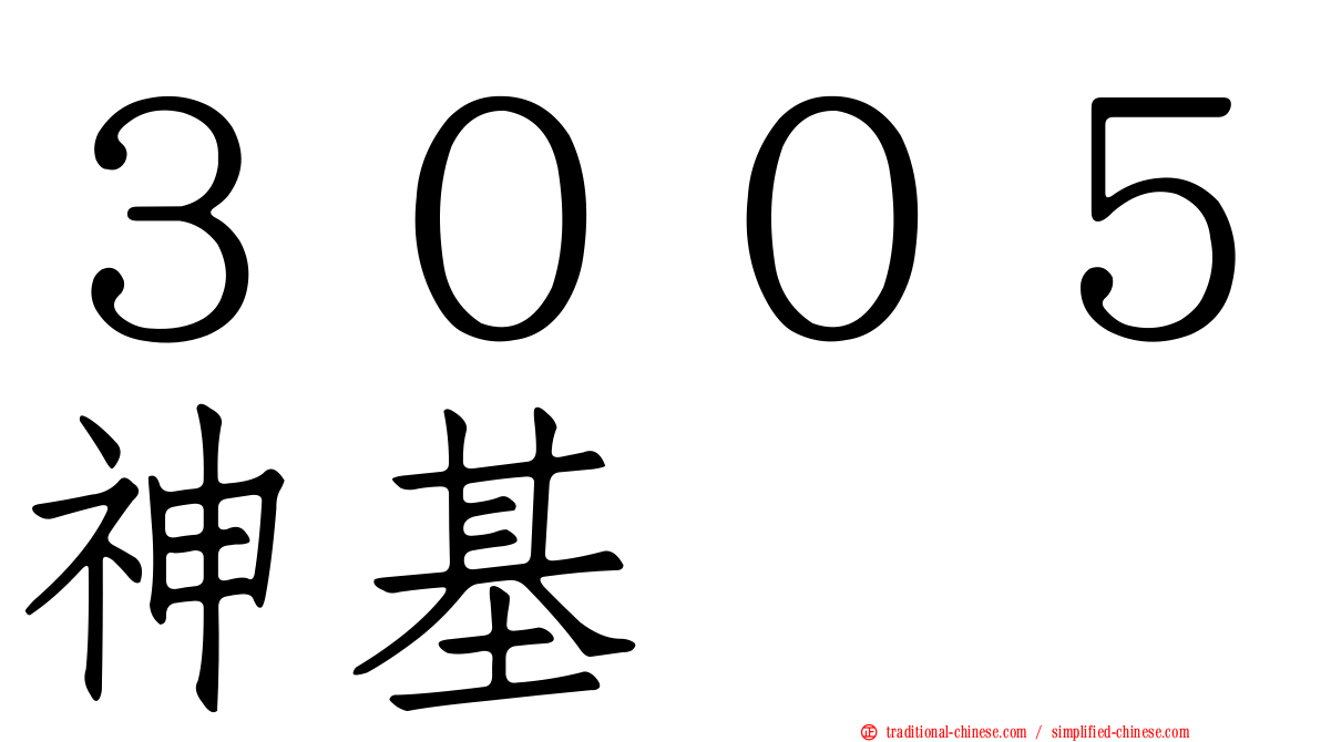 ３００５神基