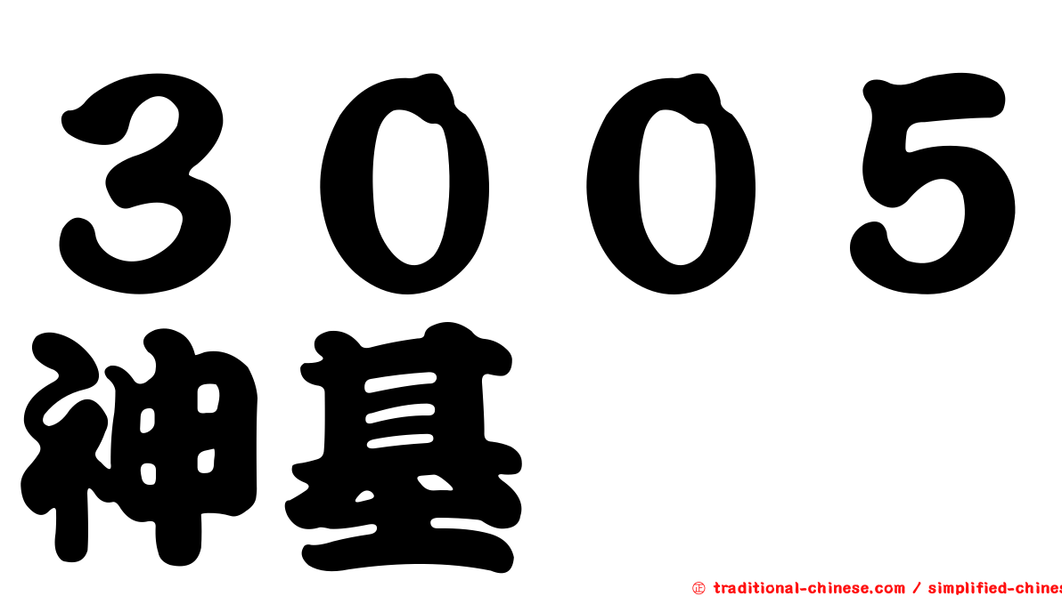 ３００５神基