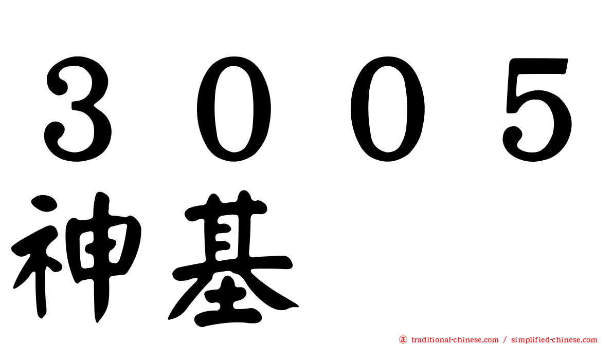 ３００５神基