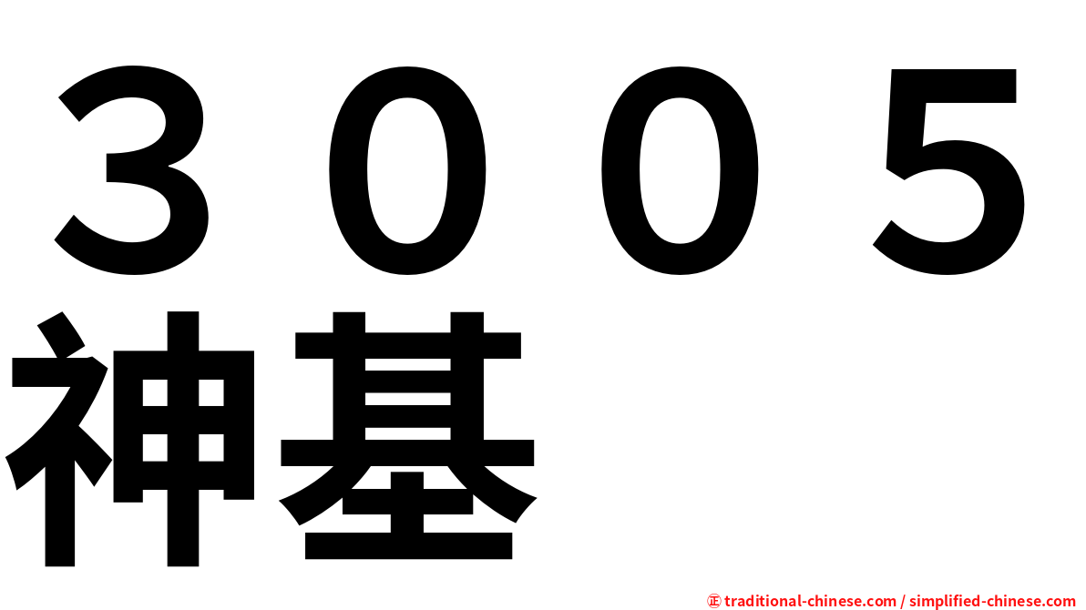 ３００５神基