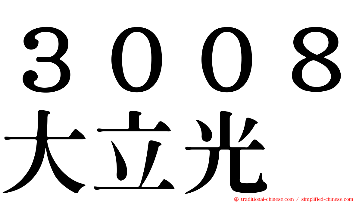 ３００８大立光