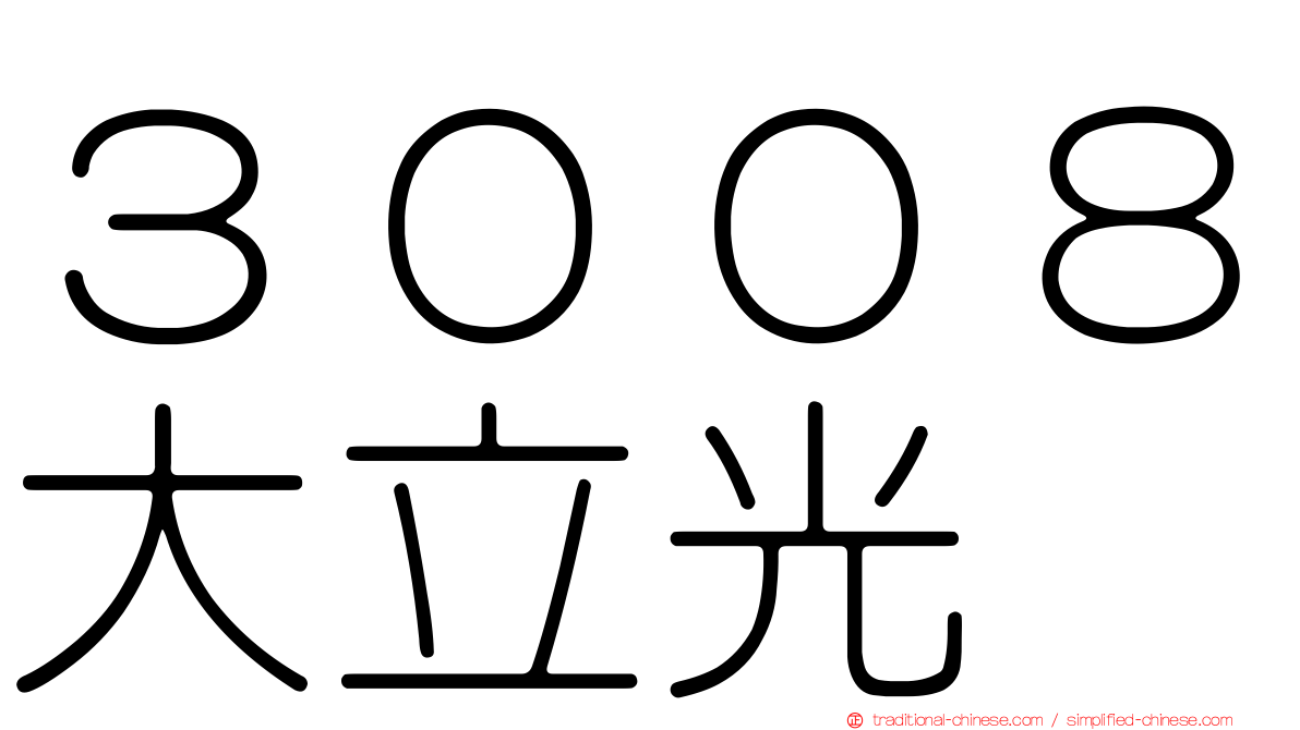 ３００８大立光