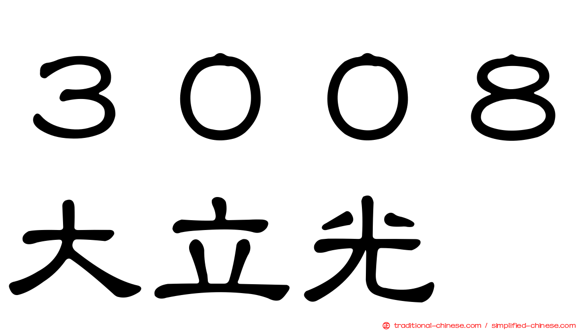 ３００８大立光