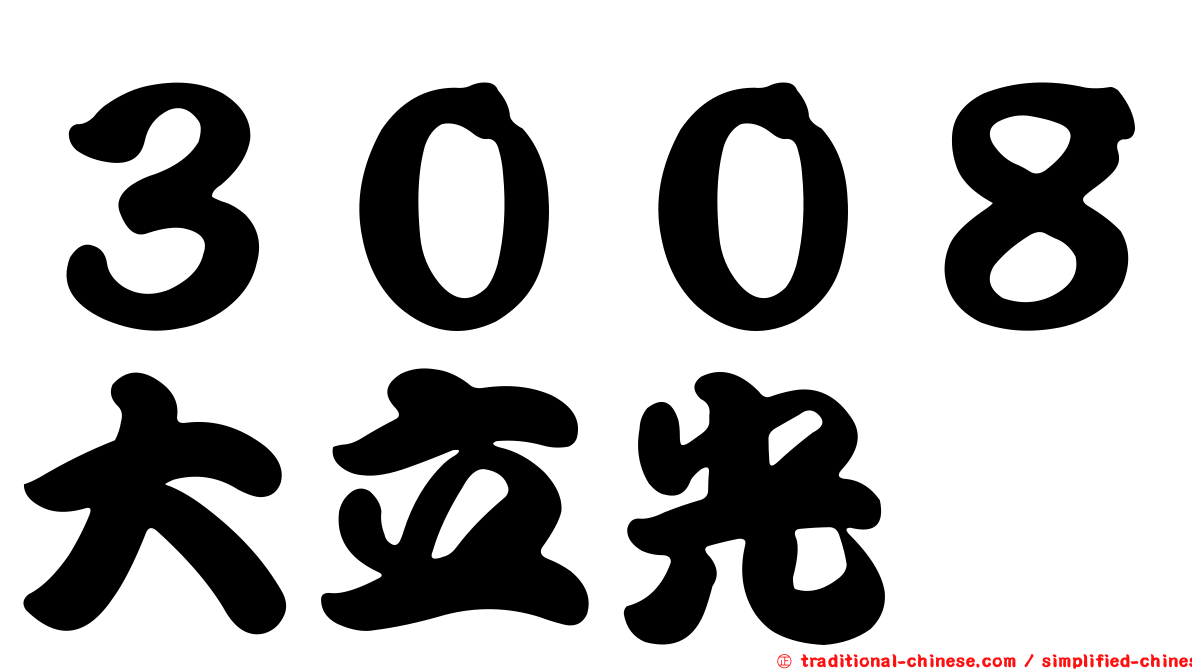 ３００８大立光