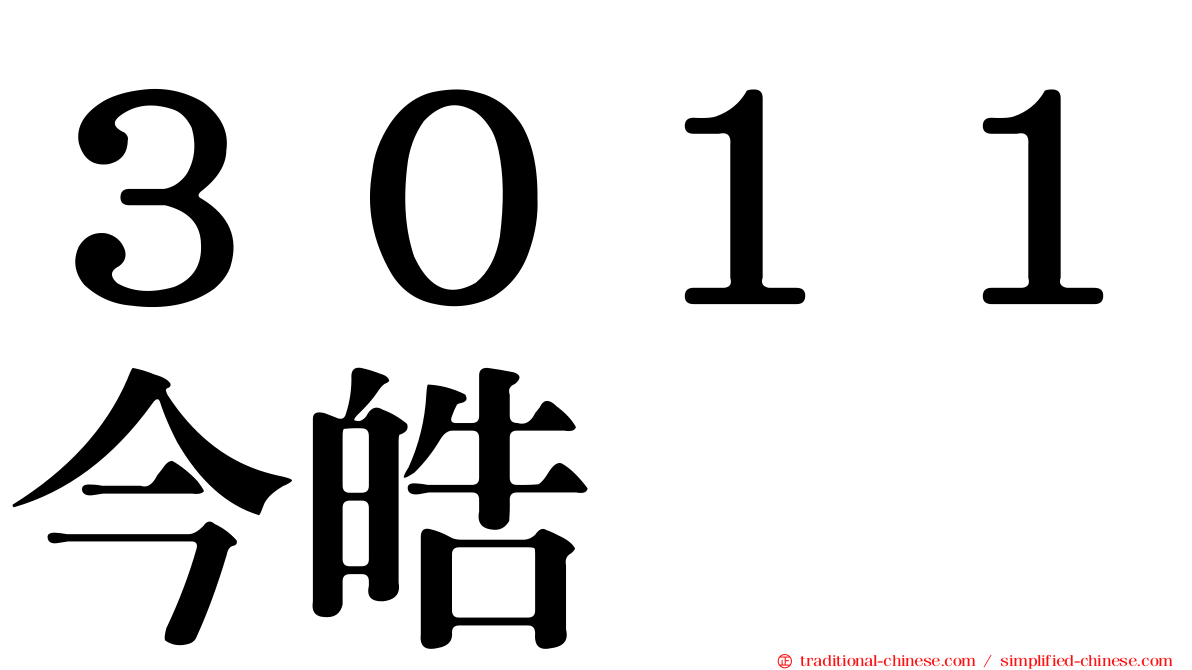 ３０１１今皓