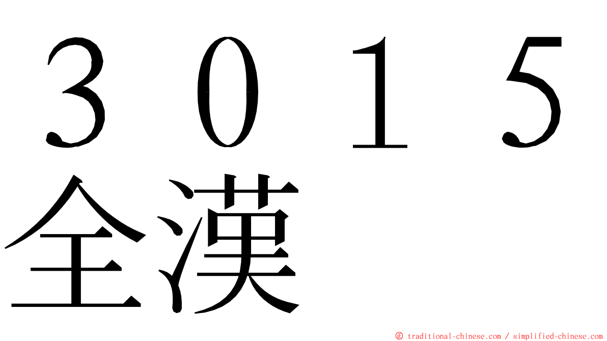 ３０１５全漢 ming font