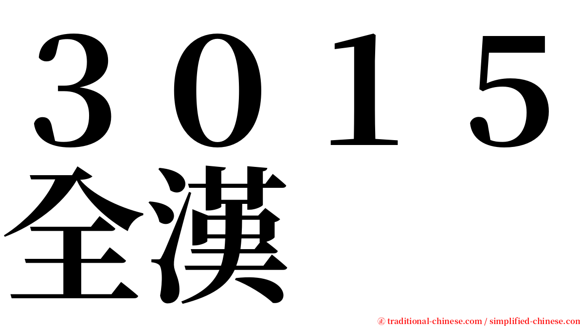 ３０１５全漢 serif font