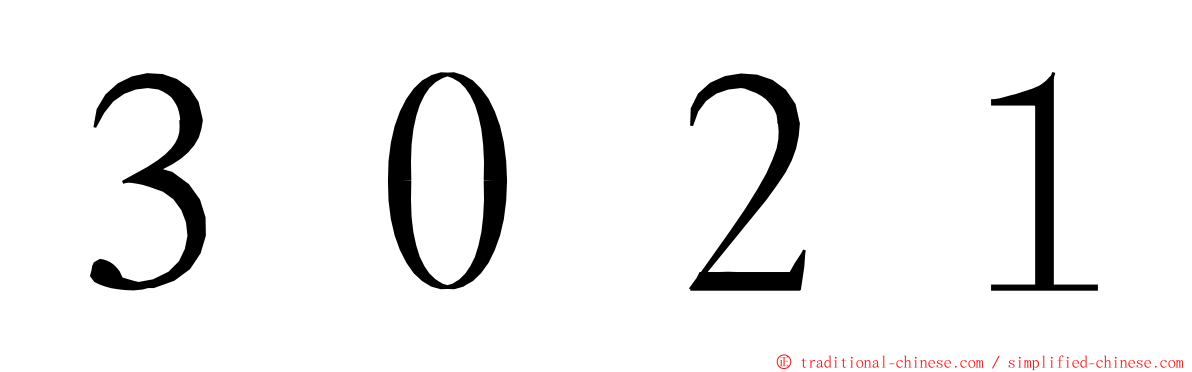 ３０２１ ming font