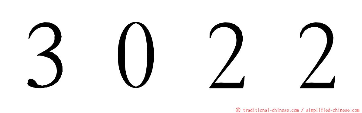 ３０２２ ming font