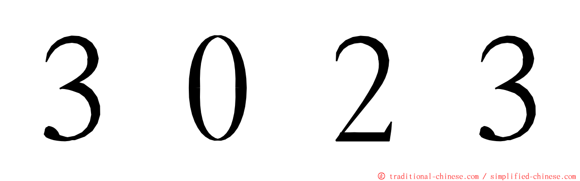 ３０２３ ming font