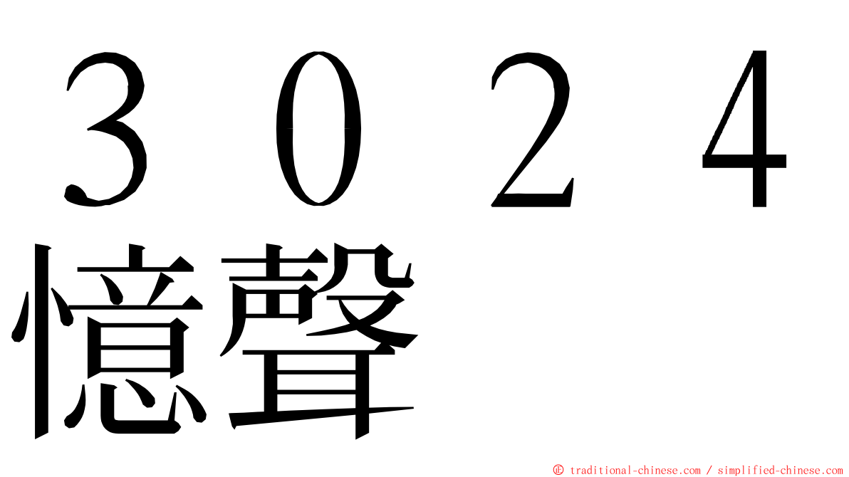 ３０２４憶聲 ming font