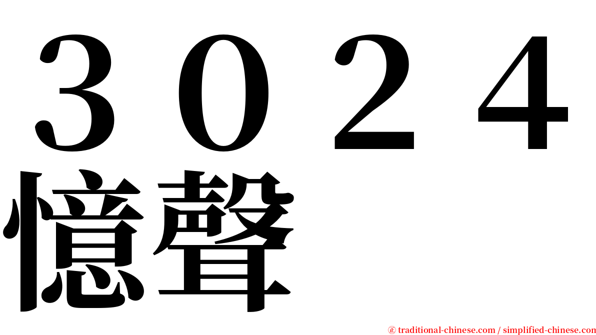 ３０２４憶聲 serif font