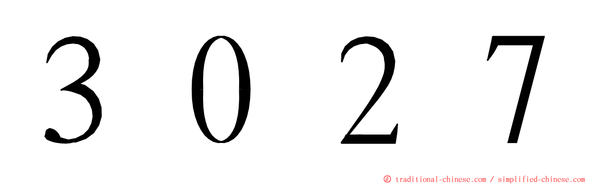 ３０２７ ming font