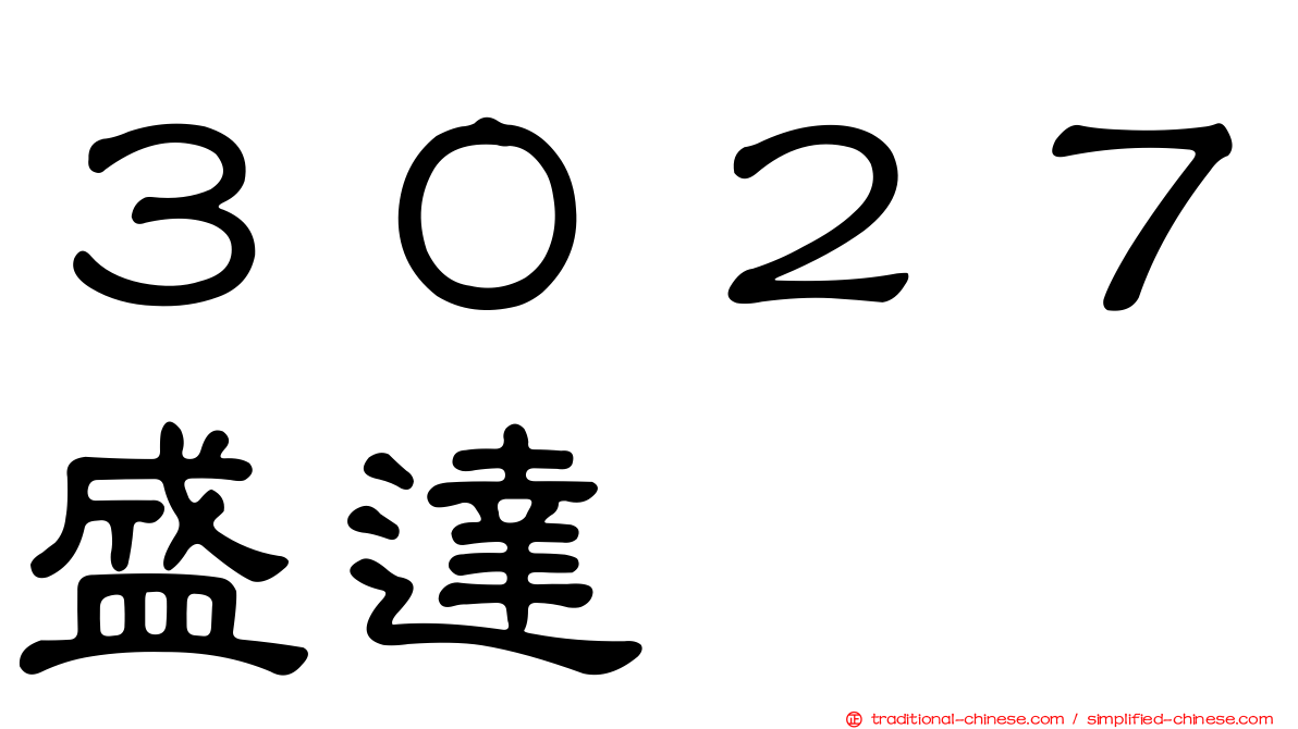 ３０２７盛達