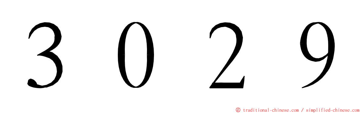 ３０２９ ming font