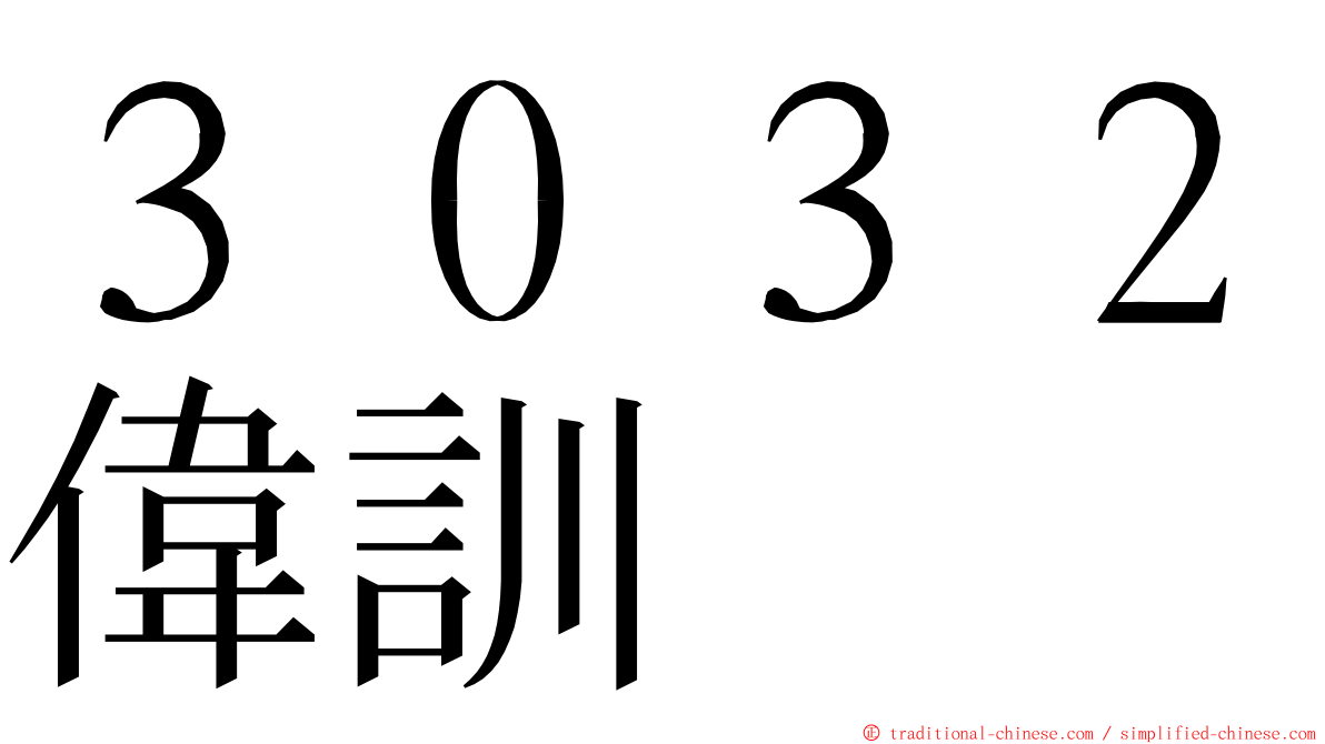 ３０３２偉訓 ming font