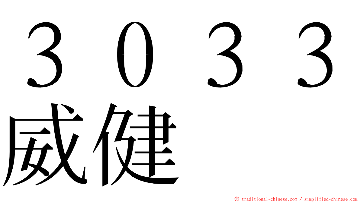 ３０３３威健 ming font