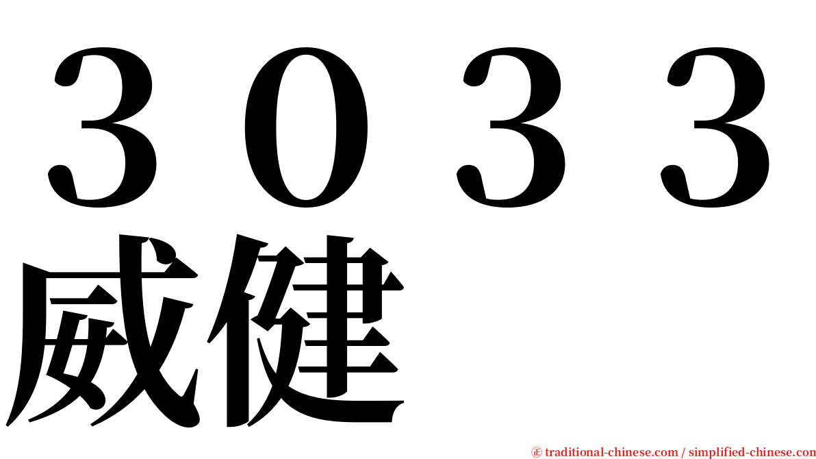 ３０３３威健 serif font