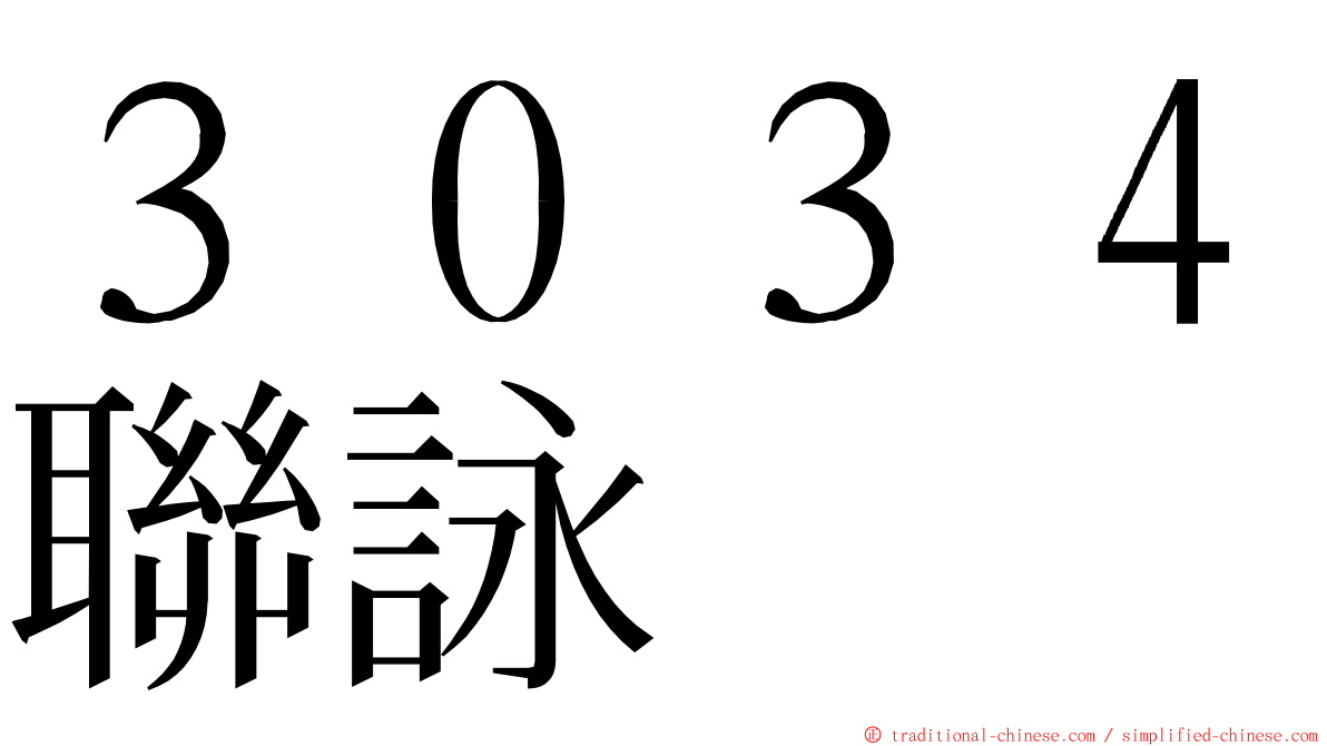 ３０３４聯詠 ming font