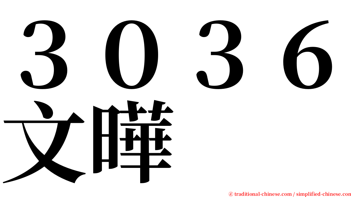 ３０３６文曄 serif font