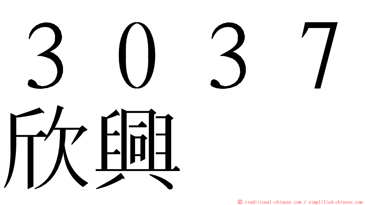 ３０３７欣興 ming font