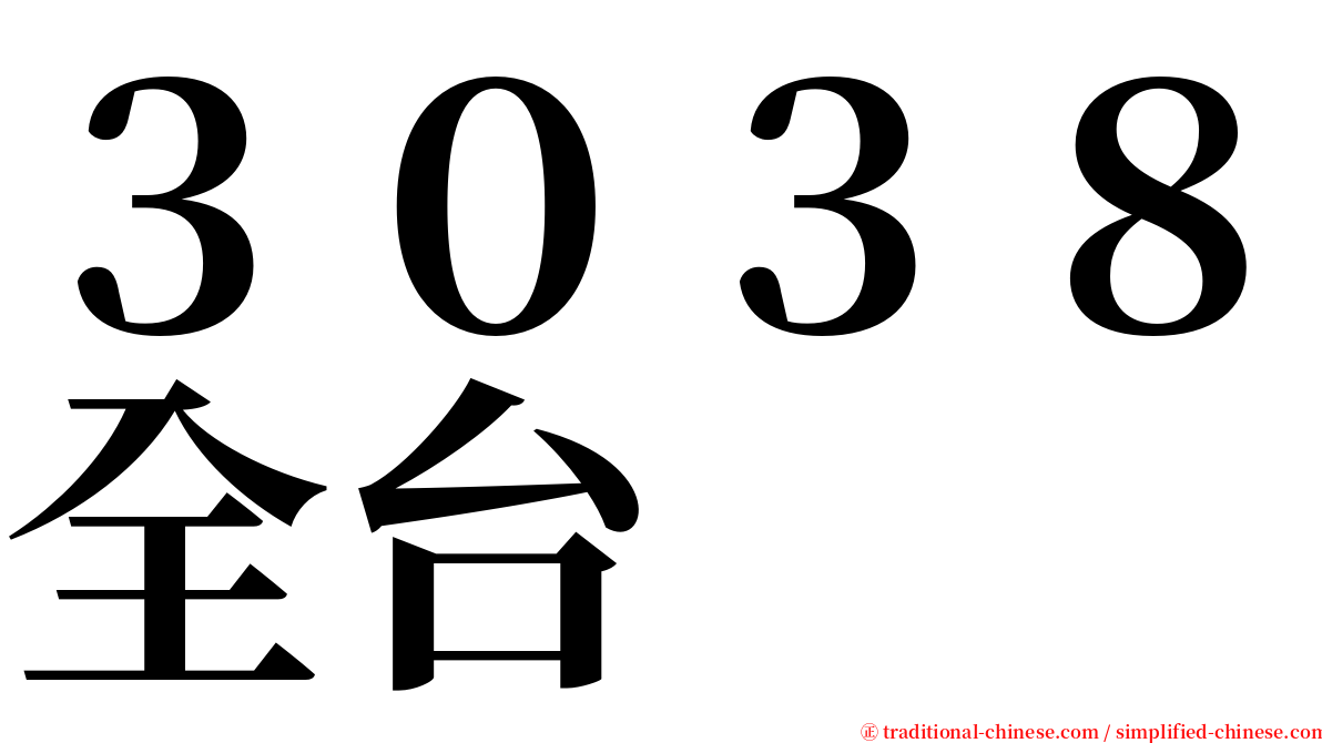 ３０３８全台 serif font