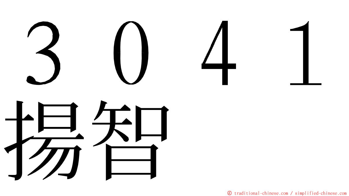 ３０４１揚智 ming font